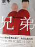 【全國5倉正常發(fā)】兄弟小說余華馀華 曬單實拍圖