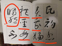 書法教學(xué)系列：懷素《東陵圣母帖》 曬單實(shí)拍圖