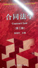 正版 合同法學(xué) 第三版第3版 徐滌宇 法學(xué)專業(yè)必修課選修課系列教材紅皮教材高等教育教科書 合同磋商訂立生效履行變更 民法典規(guī)定分析解答 曬單實拍圖