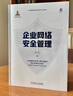 企業(yè)網(wǎng)絡(luò)安全管理 曬單實(shí)拍圖