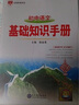 基礎知識手冊 初中語(yǔ)文 適用于2022年 中考復習、中考備考知識 曬單實(shí)拍圖