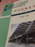 抗震結構設計(第5版普通高等學(xué)校土木工程專(zhuān)業(yè)新編系列教材) 曬單實(shí)拍圖