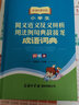 小學(xué)生同義近義反義辨析用法例句典故接龍成語詞典 新課標(biāo)教材版 精裝彩色版 曬單實(shí)拍圖