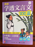 漫畫學透文言文100篇 6年級+小升初 曬單實拍圖