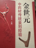 金世元中藥材傳統(tǒng)鑒別經(jīng)驗(yàn) 金世元 著 中國中醫(yī)藥出版社 中藥學(xué)書籍 曬單實(shí)拍圖