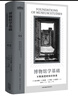 博物館學(xué)基礎：不斷演進(jìn)的知識體系 曬單實(shí)拍圖