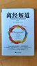 離經(jīng)叛道 不按常理出牌的人如何改變世界 修訂本 (美)亞當(dāng)·格蘭特 著 王璐 譯 精裝 浙江大學(xué)出版社 書籍 曬單實(shí)拍圖