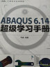 ABAQUS 6.14超级学习手册(异步图书出品) 实拍图