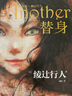 【多規(guī)格】替身another2001+替身+替身S+終點記憶+霧越邸事件 珍藏版中文 綾辻行人 推理恐怖小說日本文學偵探破案犯罪推理恐怖 替身（平裝） 曬單實拍圖