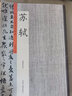 蘇軾書法精選 蘇東坡書法 黃州寒食帖 赤壁賦 歸去來辭 金剛經(jīng) 蘇東坡楷書行書法臨摹碑帖字帖碑帖 蘇軾書法作品集帖 歷代名家書法珍品 曬單實拍圖