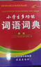 小學(xué)生多功能詞語(yǔ)詞典 小學(xué)生正版字典詞典辭書(shū)工具書(shū) 小學(xué)通用 小學(xué)生字典詞典辭書(shū)工具書(shū) 知新辭書(shū) 曬單實(shí)拍圖