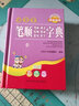 小學(xué)生筆順筆畫部首結(jié)構(gòu)組詞造句識(shí)字字典（全新彩色版）（字頭下主列釋義、逐筆筆順、組詞、成語(yǔ)、造句） 曬單實(shí)拍圖