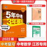 53【中考總復(fù)習(xí) 江蘇 多選】曲一線(xiàn) 5年中考3年模擬 江蘇版 語(yǔ)文 數(shù)學(xué) 英語(yǔ) 物理 化學(xué) 五年中考三年模擬 53中考總復(fù)習(xí) 數(shù)學(xué) 曬單實(shí)拍圖