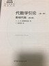 代數(shù)學(xué)引論 第1卷 基礎(chǔ)代數(shù) 第2版 十一五重點(diǎn)圖書 曬單實(shí)拍圖