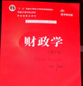 【官方正版】財政學(xué)（第十版） /  陳共 曬單實(shí)拍圖