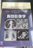 胸部影像學(xué) 第二版第2版 [加]穆勒 影像醫學(xué) 西醫醫學(xué) 醫藥衛生 主譯史景云 費苛 孫鵬飛 胸部影像學(xué)解剖圖譜 曬單實(shí)拍圖