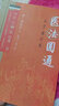 醫法圓通 大字誦讀版 清 鄭欽安著(zhù) 中醫火神派經(jīng)典三書(shū)醫理真傳醫法圓通傷寒恒論中醫師承學(xué)堂 9787513285025 中國中醫藥出版 曬單實(shí)拍圖