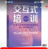 【當當正版包郵】交互式培訓：讓學(xué)習過(guò)程變得積極愉悅的成人培訓新方法（原書(shū)第2版） 曬單實(shí)拍圖