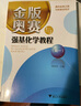 金版奧賽與強(qiáng)基化學(xué)教程（高一） 曬單實(shí)拍圖