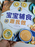 寶寶輔食跟我做 寶寶輔食教程書 嬰兒食譜寶寶輔食書6個(gè)月輔食每周吃什么嬰兒輔食大全輔食書0-3歲食譜 曬單實(shí)拍圖