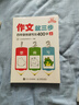 作文就三步  四年級快速寫(xiě)出400字（上）（優(yōu)樞學(xué)堂出品） 曬單實(shí)拍圖