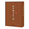 顏真卿書法字典 曬單實(shí)拍圖