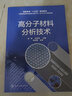 高分子材料分析技術(shù)（張琳） 曬單實(shí)拍圖