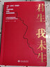 君生我未生 張嚴平 著(zhù) 一部滿(mǎn)懷深情的航天科學(xué)家的妻子寫(xiě)給一生摯愛(ài)的回憶錄 中國文學(xué)散文隨筆書(shū)信書(shū)籍 曬單實(shí)拍圖