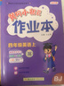 北京版2025秋黃岡小狀元四年級上達標卷作業(yè)本英語(yǔ)北京版四年級上冊小學(xué)黃崗小狀元BJ共2本教材同步試卷作業(yè) 曬單實(shí)拍圖