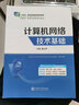 計算機網(wǎng)絡技術基礎盛立軍9787313176837 上海交通大學出版社 十四五教材 計算機網(wǎng)絡技術基礎-含微課 曬單實拍圖