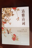 【官方正版京倉直配】清雅詩詞套裝  當(dāng)白話遇見古詩文 清雅詩詞自營 清雅詩句 枕上詩書中國文學(xué)浪漫古詩詞 賞古詩詞之美經(jīng)典詩詞賞析人一生要讀的古典詩詞書 當(dāng)白話遇見古詩文 清雅詩詞【抖音同款】 曬單實拍圖