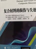 復(fù)合材料的損傷與失效 曬單實(shí)拍圖