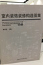 室內裝飾裝修構造圖集 曬單實(shí)拍圖
