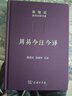 周易今注今譯(珍藏版)（陳鼓應道典詮釋書(shū)系）商務(wù)印書(shū)館 順豐包郵 曬單實(shí)拍圖