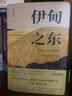 伊甸之東 約翰·斯坦貝克著(zhù) 外國文學(xué)名著(zhù)故事小說(shuō) 一部長(cháng)達半個(gè)世紀的家族傳奇 湖南文藝出版社 新華正版書(shū)籍 正版正貨 新華書(shū)店 曬單實(shí)拍圖