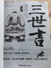 正版 三世書正版 前世今生 算三世書 諸葛亮著 三世書演禽相法相書因果經(jīng)書 前世今生后生 命理古典 算盡你一生的榮華寶貴 RY 曬單實(shí)拍圖