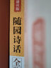 隨園詩話全鑒（典藏誦讀版） 曬單實(shí)拍圖