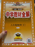 【科目自選】2025春版薛金星中學(xué)教材全解八年級下冊語(yǔ)文數學(xué)英語(yǔ)物理生物地理歷史政治人教北師滬科湘教譯林滬粵版同步課本教材全解輔導書(shū) 八年級下冊英語(yǔ)人教版 曬單實(shí)拍圖