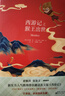 新東方書蟲·世界名著英文版精讀：福爾摩斯+海的女兒+猴爪+西游記 共4冊   曬單實(shí)拍圖
