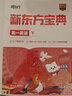 新東方寶典高中系列英語(yǔ)語(yǔ)文數(shù)學(xué)物理化學(xué)生物政治地理歷史高一精美禮盒+新東方課堂 英語(yǔ)(下) 高一 曬單實(shí)拍圖