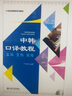中韓口譯教程：基礎·交傳·同傳/21世紀韓國語(yǔ)系列教材（附光盤(pán)1張） 曬單實(shí)拍圖