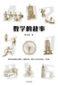 數(shù)學(xué)的故事 寫給中國(guó)人的數(shù)學(xué)故事 數(shù)學(xué)簡(jiǎn)史作者蔡天新 數(shù)學(xué)普及讀物 中信出版社 曬單實(shí)拍圖