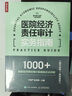 醫(yī)院經(jīng)濟(jì)責(zé)任審計(jì)實(shí)務(wù)指南（人郵普華出品） 曬單實(shí)拍圖