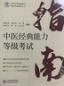 中醫(yī)經(jīng)典能力等級考試指南+考試題集2本女套裝正版中國醫(yī)藥科技出版社 中醫(yī)經(jīng)典能力等級考試指南 中國醫(yī)藥科技出版社 曬單實拍圖