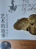 藝術(shù)的故事 貢布里希 西方美術(shù)史 外國(guó)美術(shù)簡(jiǎn)史藝術(shù) 世界三大普及藝術(shù)人門(mén)讀物之一 藝術(shù)的故事（第16版） 曬單實(shí)拍圖