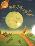 帶著月亮去散步（大獎(jiǎng)?wù)吕L本 精裝版） 曬單實(shí)拍圖