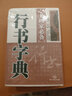 現(xiàn)貨速發(fā) 行書字典 書畫家備 歷代名家行書毛筆書法常用字字典字海工具書籍 臨摹鑒賞查檢收藏品 筆畫 曬單實(shí)拍圖