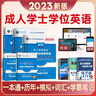 【官方正版】學(xué)士學(xué)位英語(yǔ)2025年全國(guó)通用考試復(fù)習(xí)資料 成人高考學(xué)位英語(yǔ)教材歷年真題試卷詞匯學(xué)位英語(yǔ)考試用書(shū)2025 成人高考自考成考山東北京廣東學(xué)位英語(yǔ) 全國(guó)版 【3冊(cè)】教材+真題+學(xué)霸筆記 曬單實(shí)拍圖