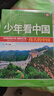 【新品沖量】少年看中國看世界全套8冊中國世界地理百科全書寫給孩子的中國地理類書籍兒童科普類讀物小學生三四五六年級課外書推薦 少年看中國+看世界全16冊 曬單實拍圖