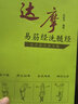 達(dá)摩易筋經(jīng)洗髓經(jīng) 曬單實(shí)拍圖